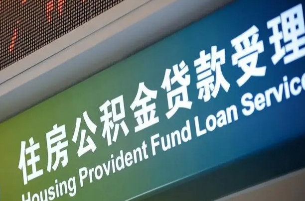 离婚后公积金房贷_沧县公积金代办服务